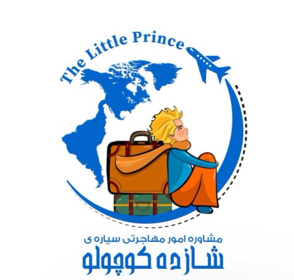 موسسه مهاجرتی سیاره ی شازده کوچولو — تصویر دفتر 1