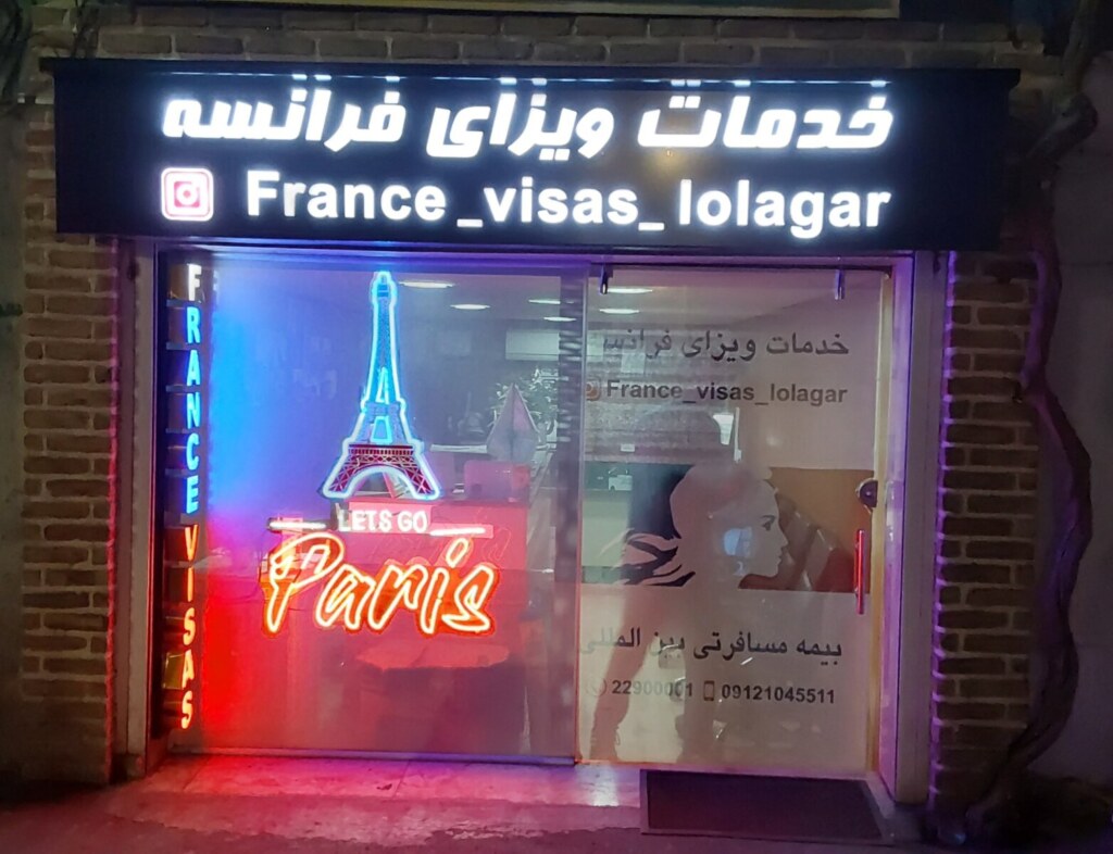 ویزا فرانسه لولاگر — تصویر دفتر 1