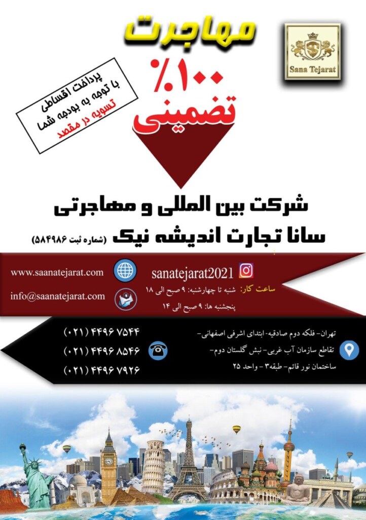 مهاجرت با سانا مهاجر — تصویر دفتر 3