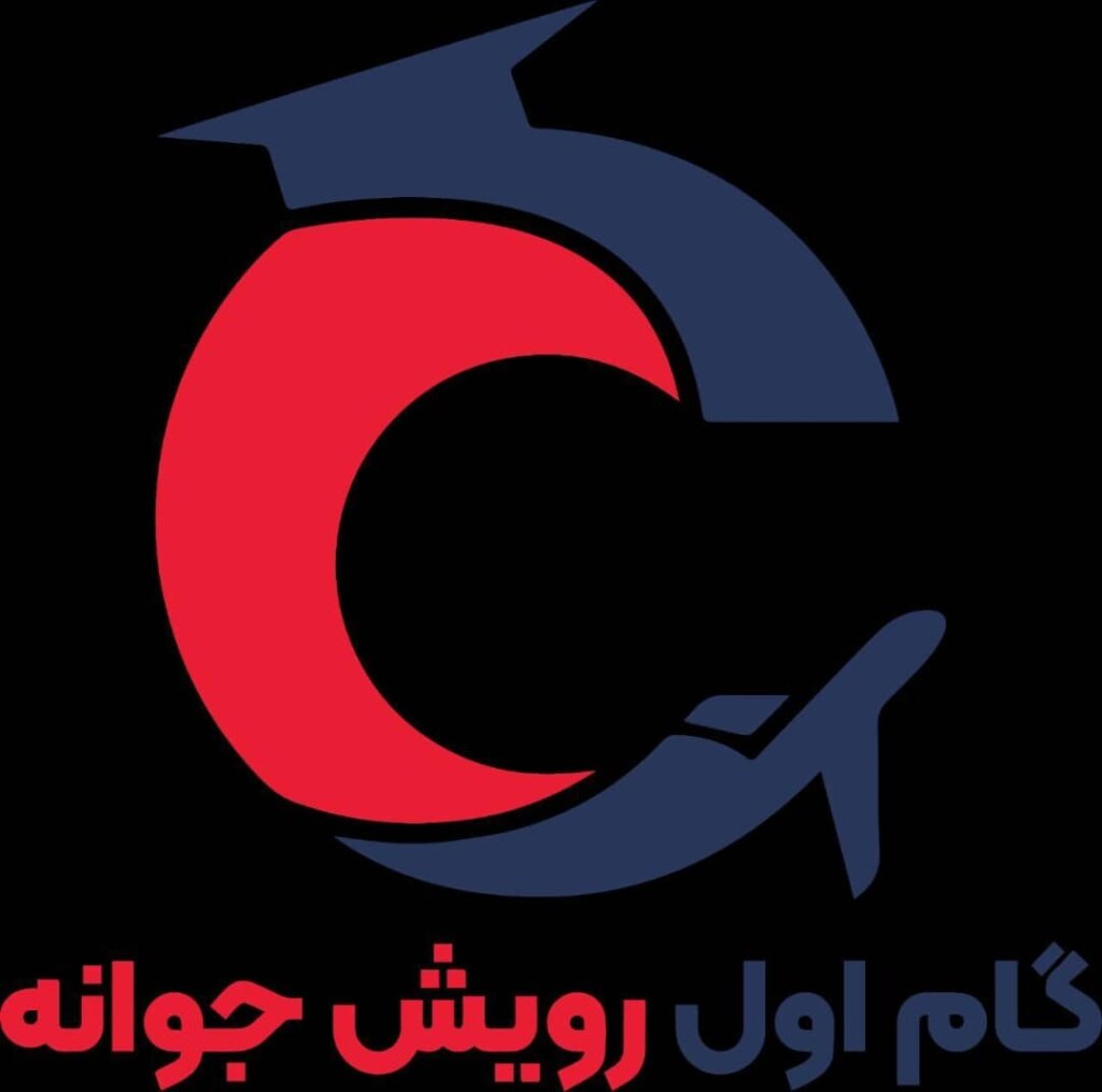 موسسه مهاجرتی گام اول رویش جوانه — تصویر دفتر 1