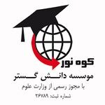 لوگوی موسسه مهاجرتی دانش گستر کوه نور