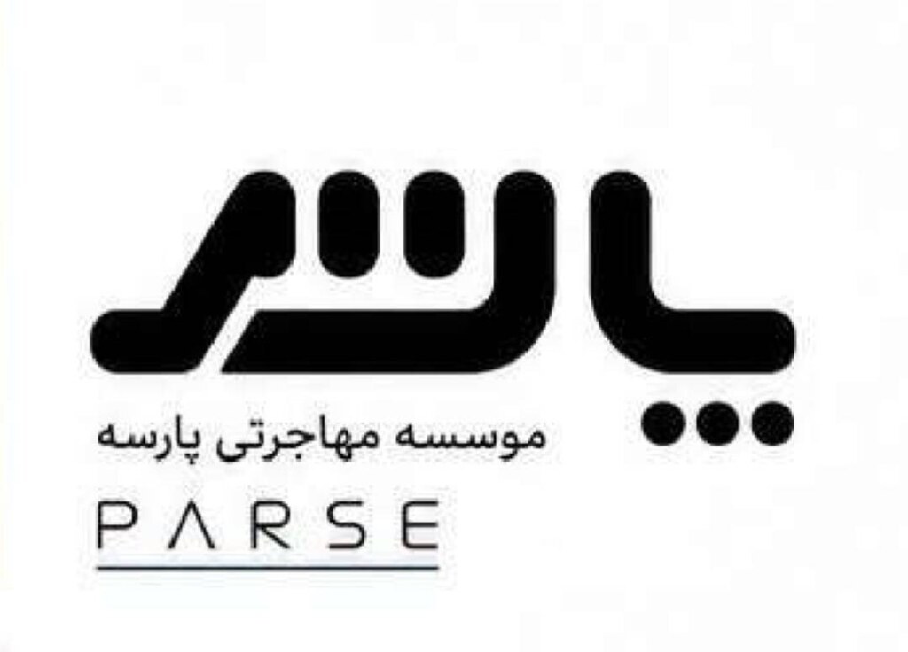 موسسه حقوقی و مهاجرتی پارسه — تصویر دفتر 3