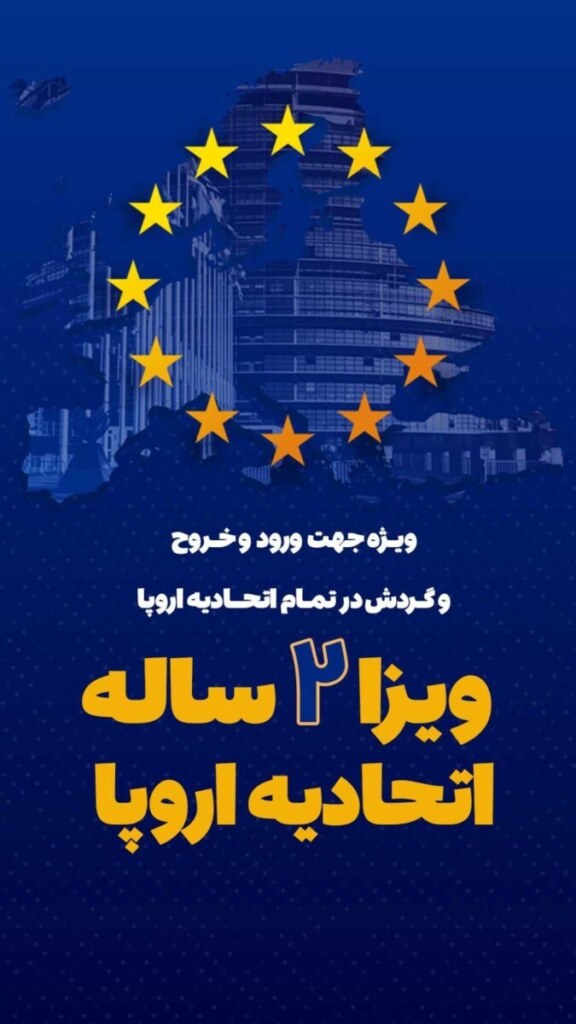 اقامت و ویزای تضمینی شنگن و کانادا — تصویر دفتر 1