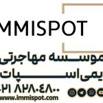 لوگوی موسسه مهاجرتی ایمی اسپات
