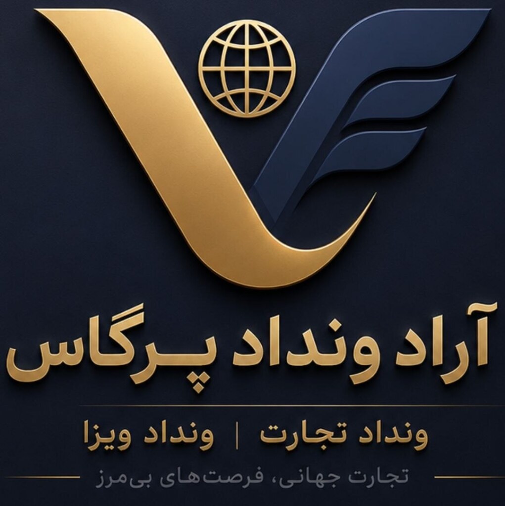 موسسه آراد ونداد پرگاس — تصویر دفتر 1