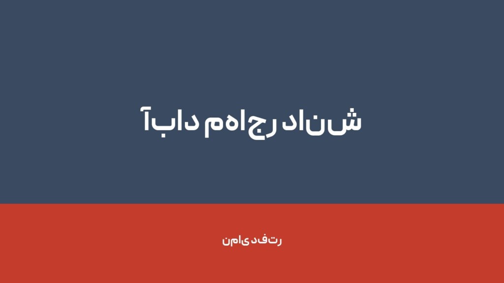 آباد مهاجر دانش — تصویر دفتر 1