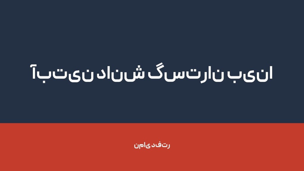 آبتین دانش گستران بینا — تصویر دفتر 1