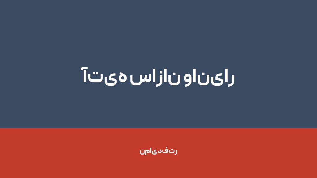 آتیه سازان وانیار — تصویر دفتر 1