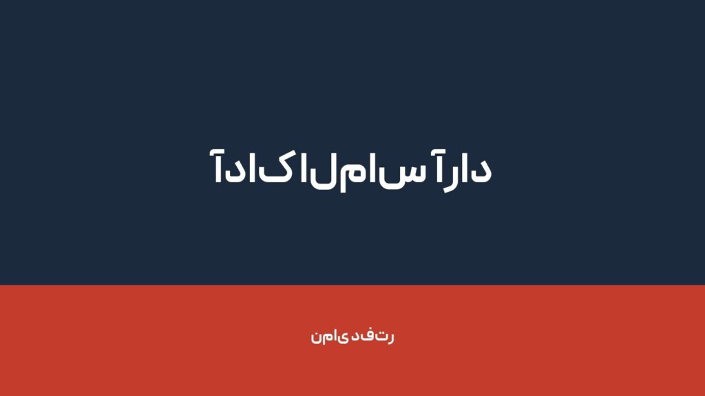 آداک الماس آراد — تصویر دفتر 1