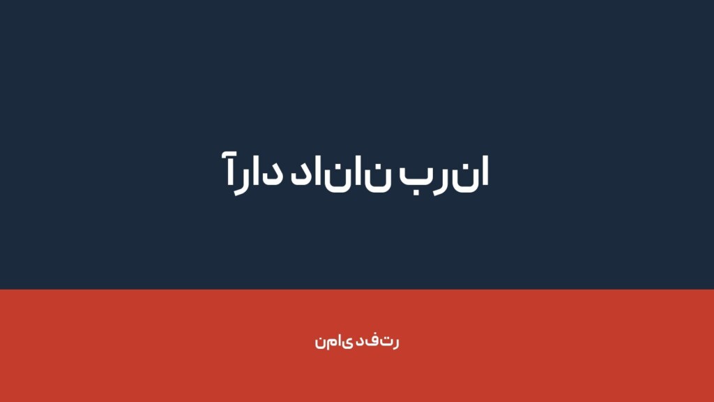 آراد دانان برنا — تصویر دفتر 1
