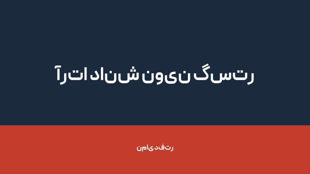 آرتا دانش نوین گستر سیلان — تصویر دفتر 1