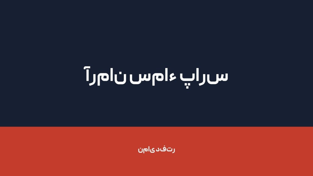 آرمان سماء پارس — تصویر دفتر 1