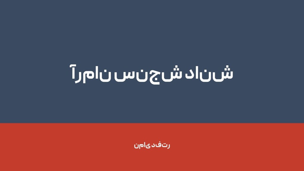 آرمان سنجش دانش — تصویر دفتر 1