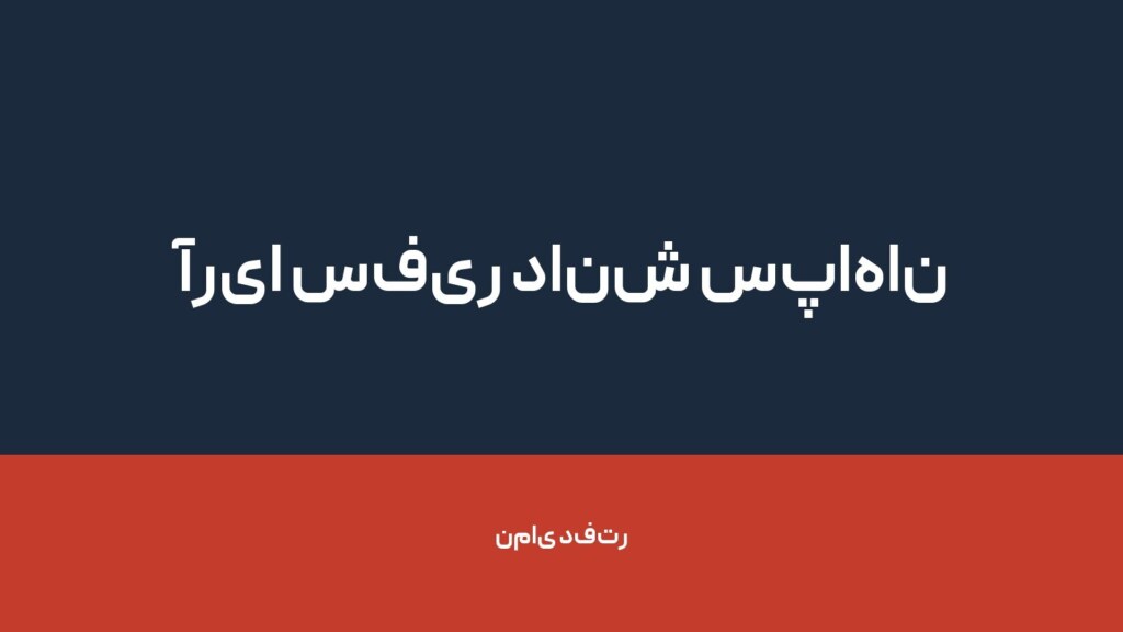 آریا سفیر دانش سپاهان — تصویر دفتر 1