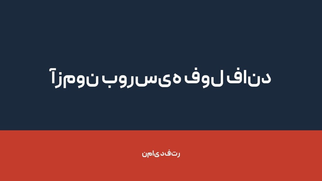 آزمون بورسیه فول فاند کانادا — تصویر دفتر 1