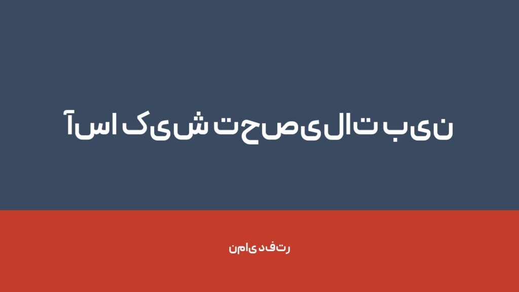 آسا کیش تحصیلات بین الملل — تصویر دفتر 1