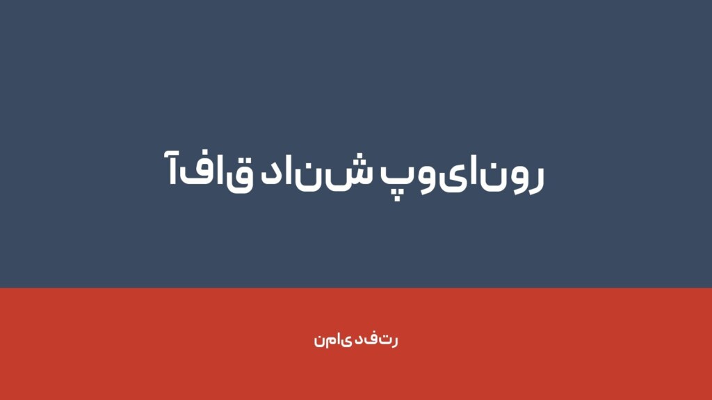 آفاق دانش پویانور — تصویر دفتر 1