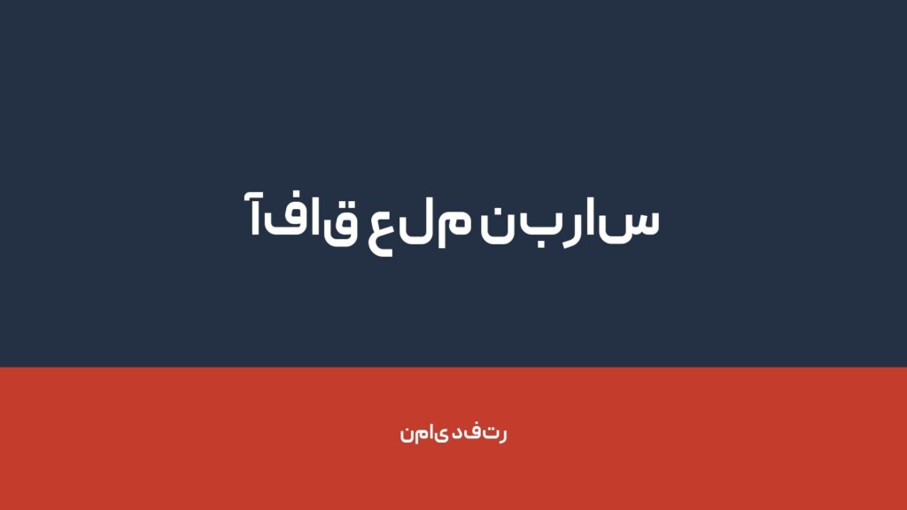 آفاق علم نبراس — تصویر دفتر 1