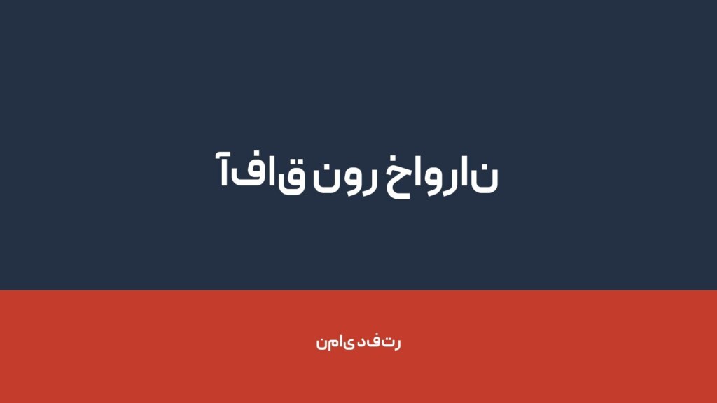 آفاق نور خاوران — تصویر دفتر 1