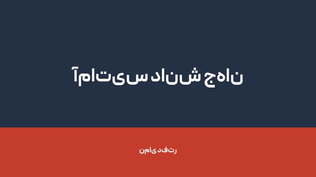 آماتیس دانش جهان — تصویر دفتر 1