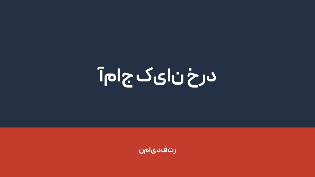 آماج کیان خرد — تصویر دفتر 1