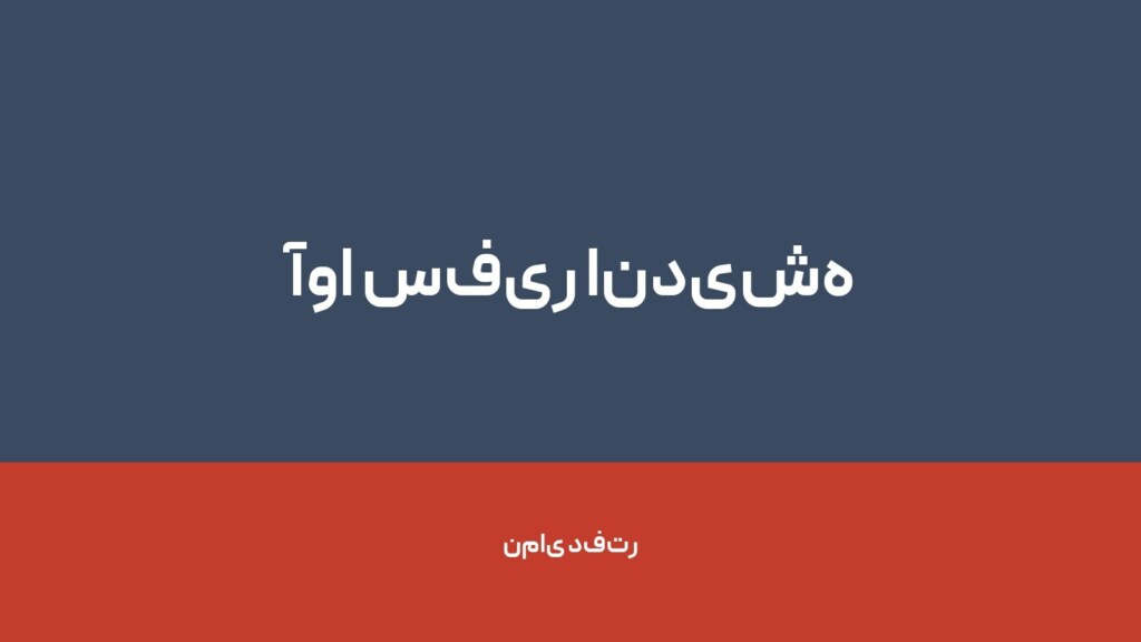 آوا سفیر اندیشه — تصویر دفتر 1