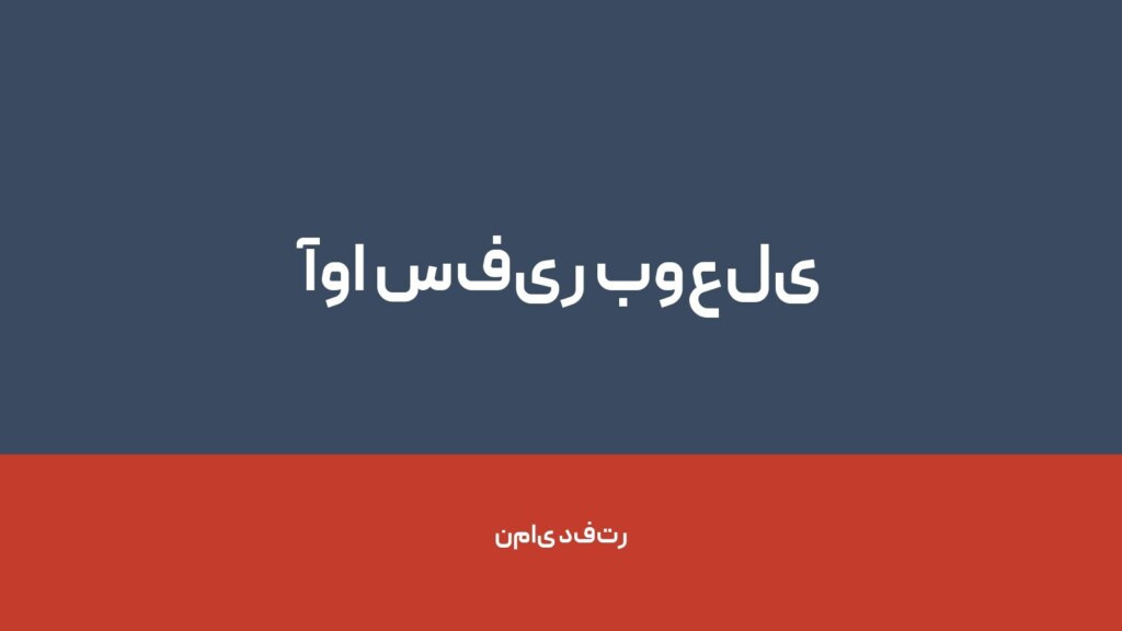 آوا سفیر بوعلی — تصویر دفتر 1