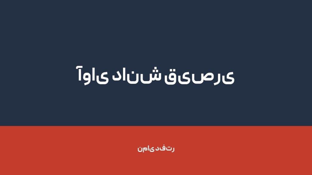 آوای دانش قیصری — تصویر دفتر 1