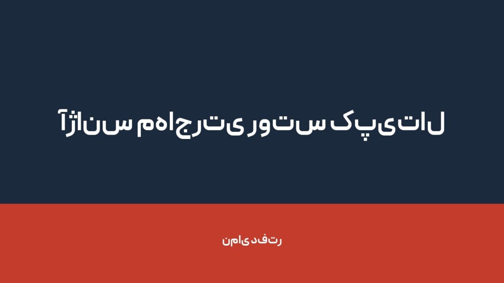 آژانس مهاجرتی روتس کپیتال — تصویر دفتر 1