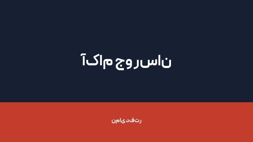 آکام جو رسان — تصویر دفتر 1