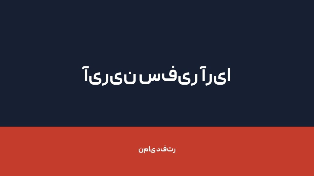 آیرین سفیر آریا — تصویر دفتر 1
