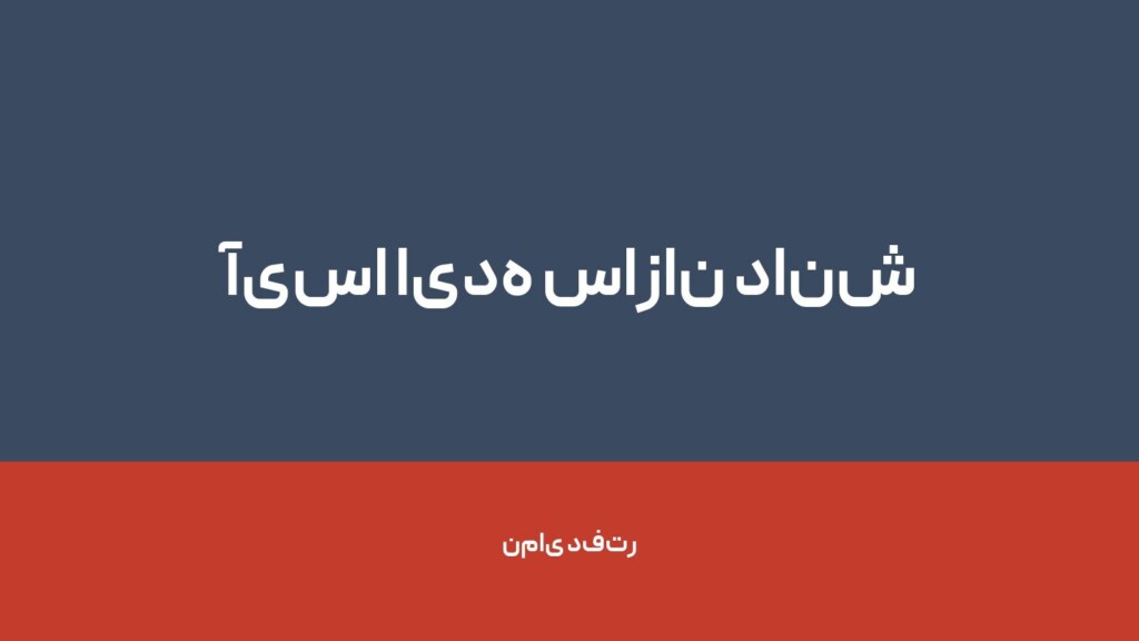 آیسا ایده سازان دانش گستر — تصویر دفتر 1
