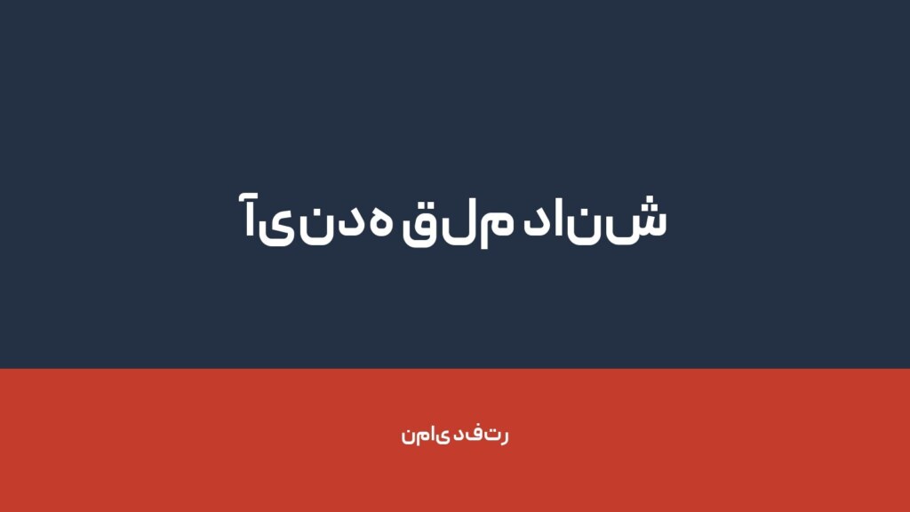 آینده قلم دانش — تصویر دفتر 1