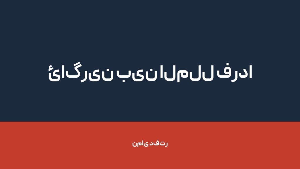 ئاگرین بین الملل فردا — تصویر دفتر 1