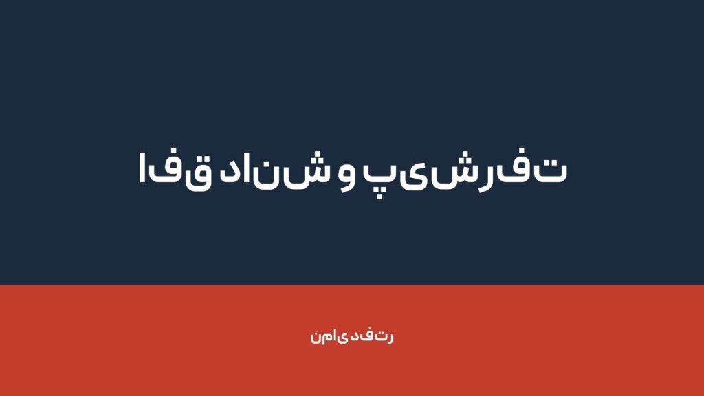 افق دانش و پیشرفت کامیار — تصویر دفتر 1