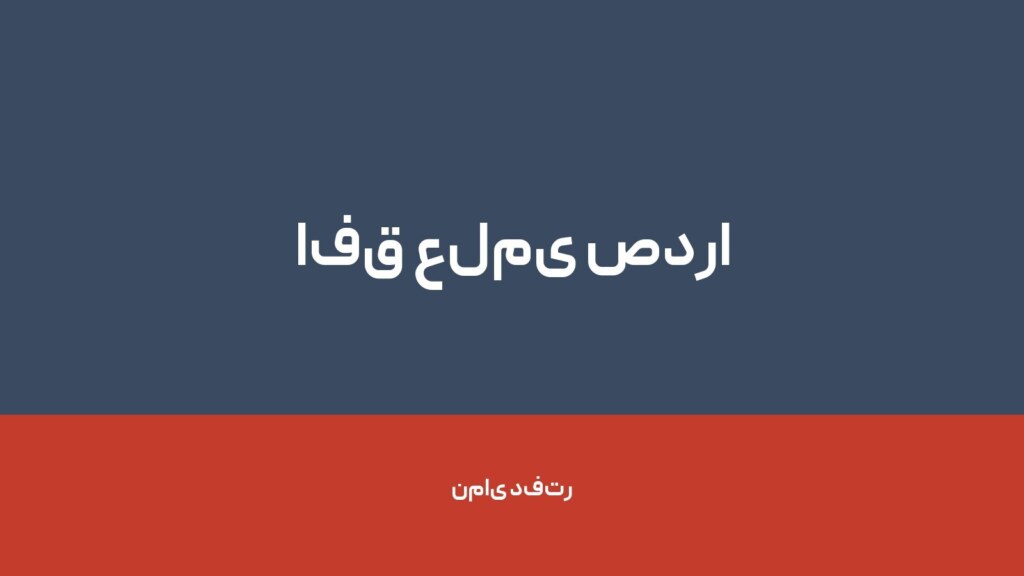 افق علمی صدرا — تصویر دفتر 1