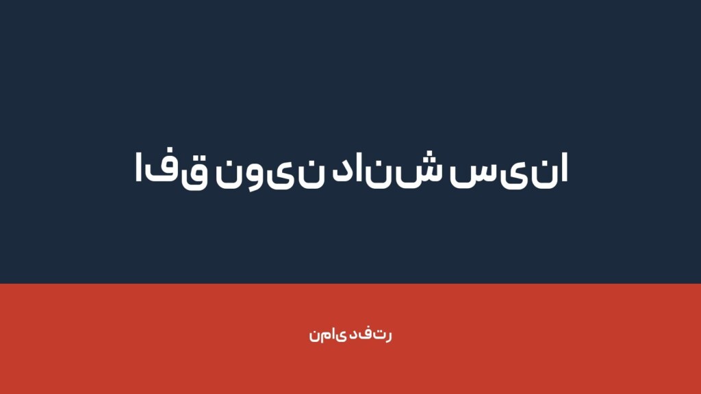 افق نوین دانش سینا — تصویر دفتر 1