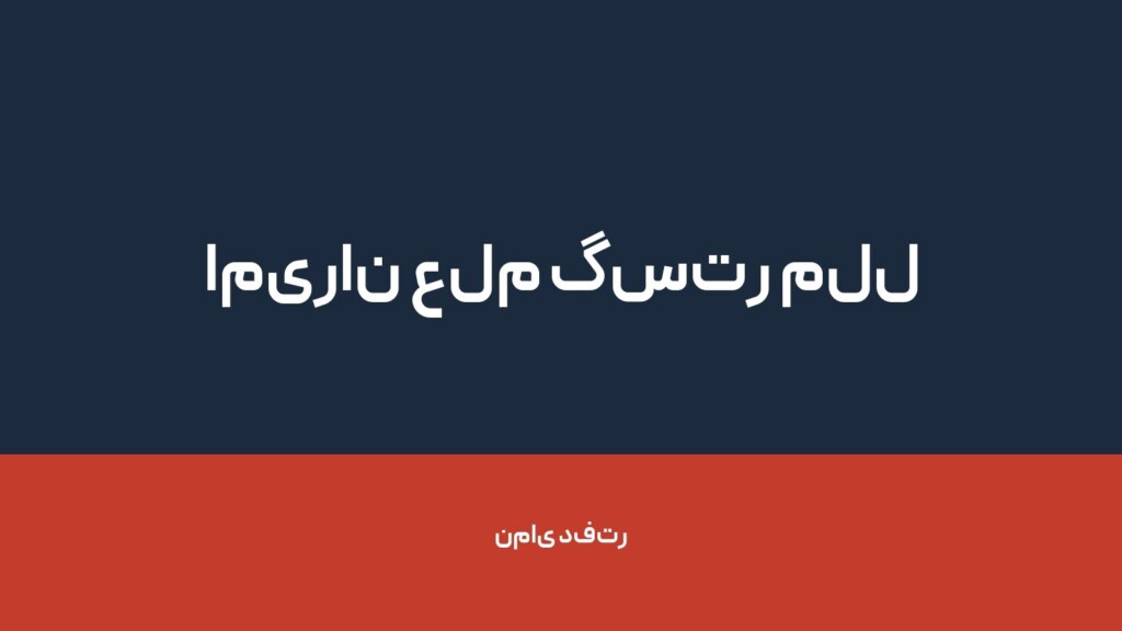 امیران علم گستر ملل — تصویر دفتر 1