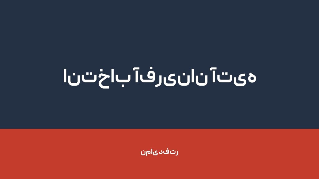 انتخاب آفرینان آتیه — تصویر دفتر 1
