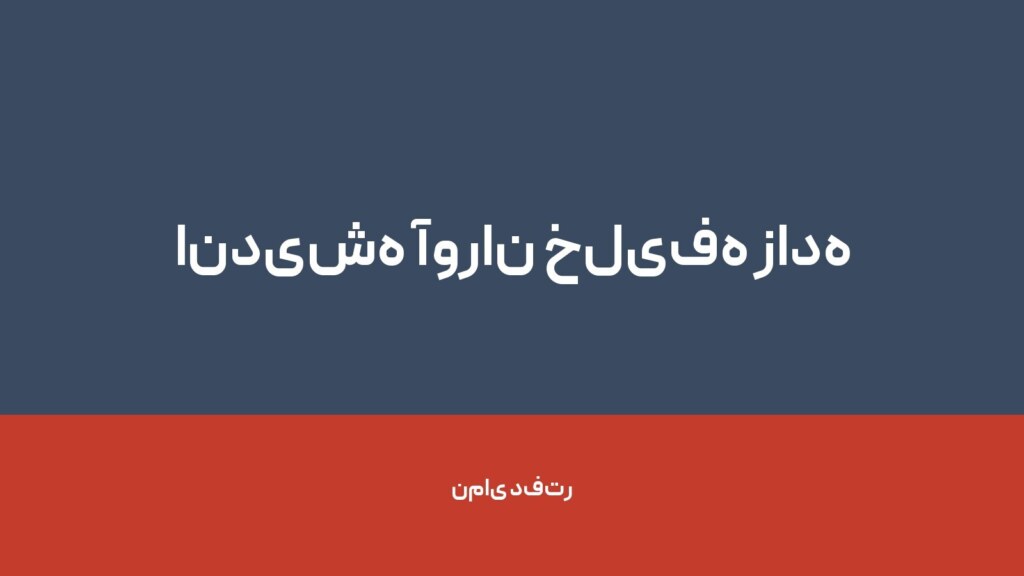 اندیشه آوران خلیفه زاده — تصویر دفتر 1