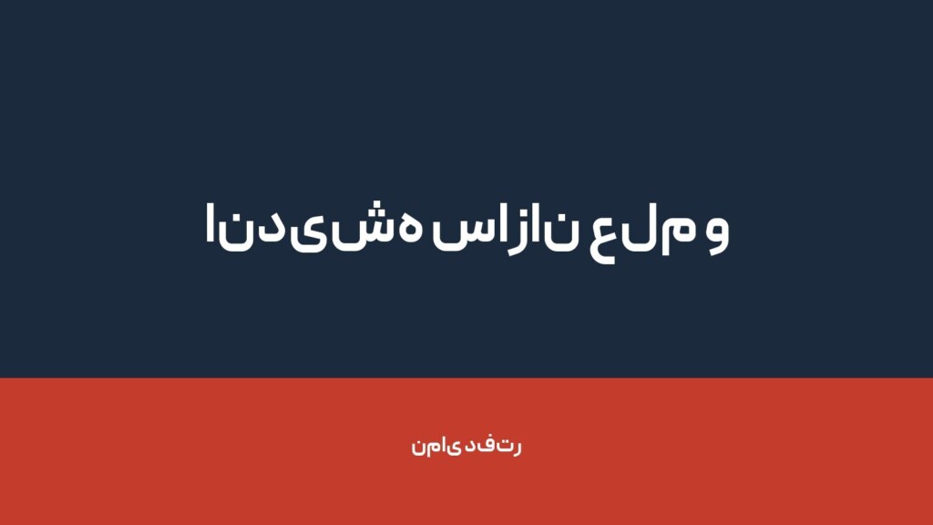 اندیشه سازان علم و بیان — تصویر دفتر 1