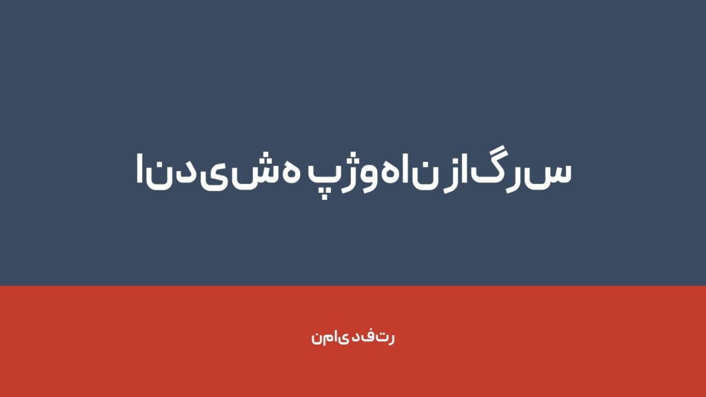 اندیشه پژوهان زاگرس — تصویر دفتر 1