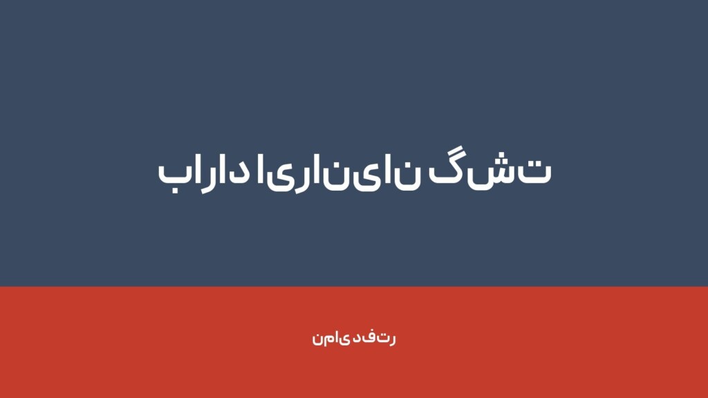 باراد ایرانیان گشت — تصویر دفتر 1