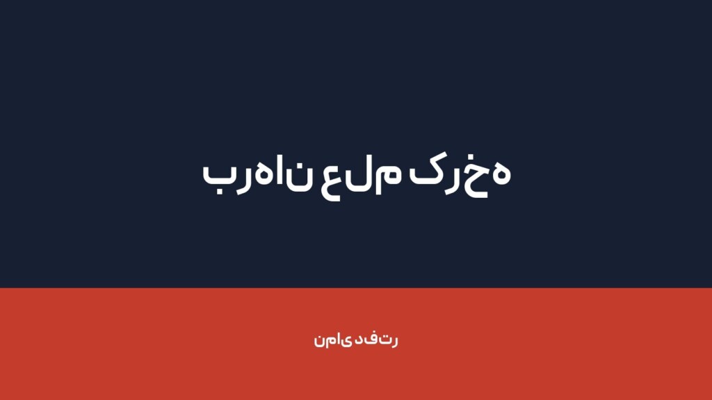 برهان علم کرخه — تصویر دفتر 1