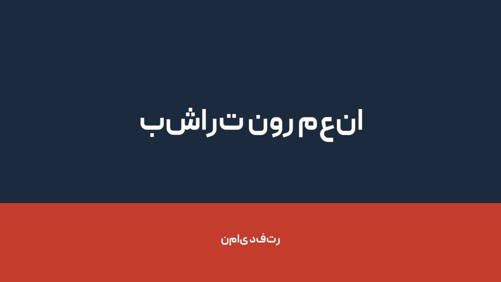 بشارت نور معنا — تصویر دفتر 1
