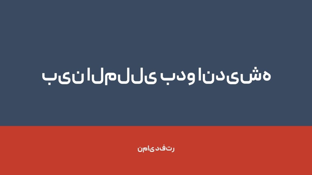 بین المللی بدو اندیشه — تصویر دفتر 1