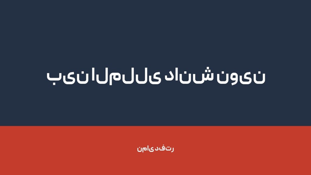 بین المللی دانش نوین دکتر صراف — تصویر دفتر 1