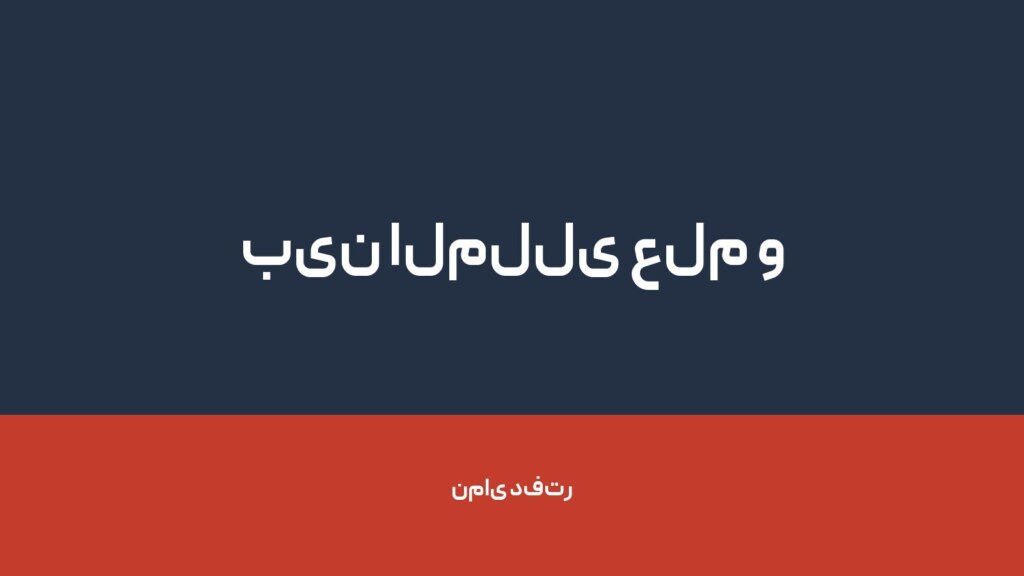 بین المللی علم و اندیشه ثریا — تصویر دفتر 1