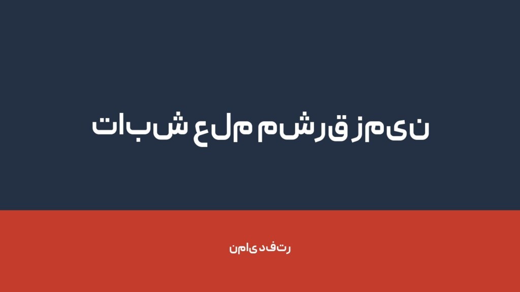 تابش علم مشرق زمین — تصویر دفتر 1