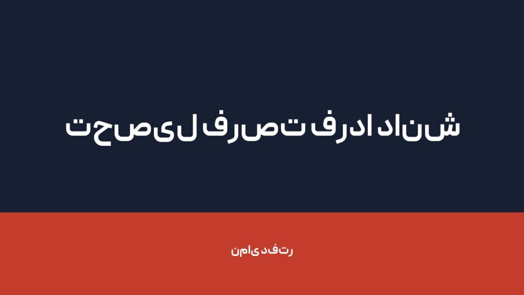 تحصیل فرصت فردا دانش — تصویر دفتر 1